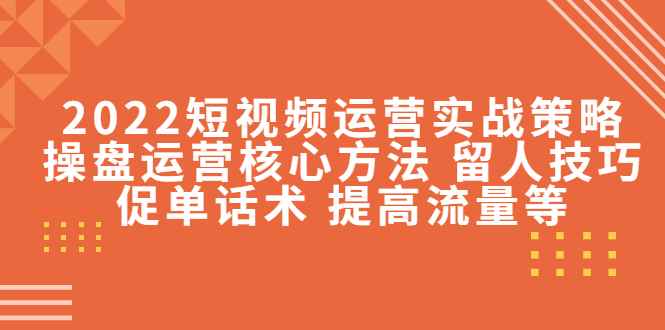 2022年短视频运营实战战略运营核心方法吸引技巧促进短视频运营数据增长等