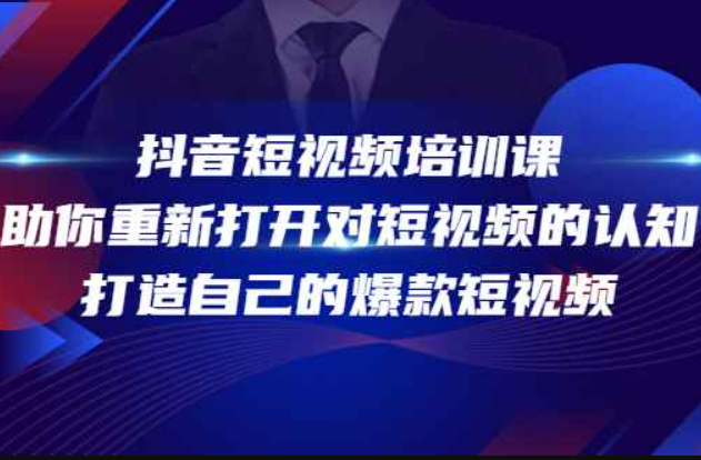 抖音短视频培训课程帮助你重新开放对短视频的认识，打造自己的热门短视频