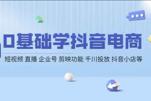 基础学习抖音电商更新短视频直播企业号剪裁功能千千抖音店等投入