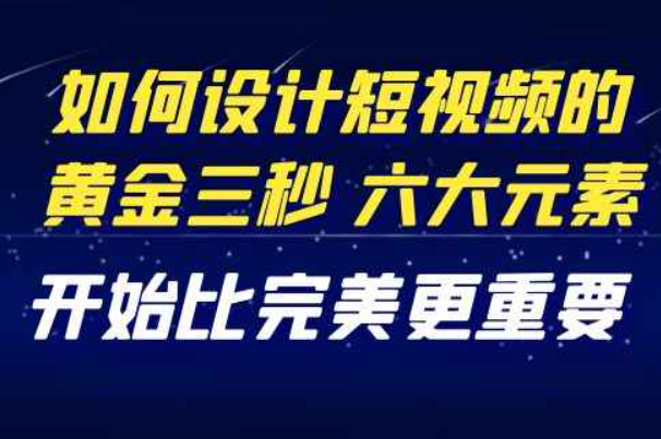 教你如何设计短视频的黄金3秒和6个元素。开始比完美更重要（27节课）