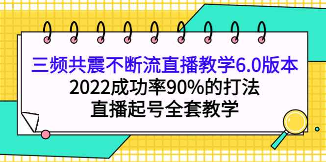 三频共震不断流直播教学6.0版本，2022成功率90%的打法，直播起号全套教学