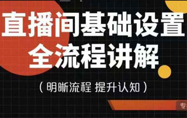 直播间基础设置流程全讲解，手把手教你操作直播间设置流程（如何设置直播间流程）