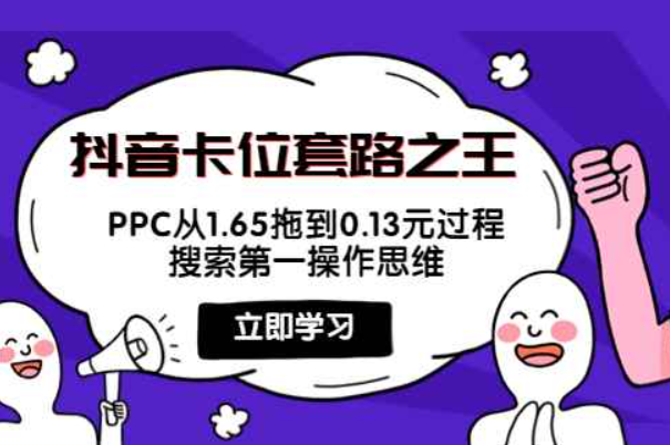 抖音卡位套路之王，PPC从1.65拖到0.13元过程，搜索第一操作思维！