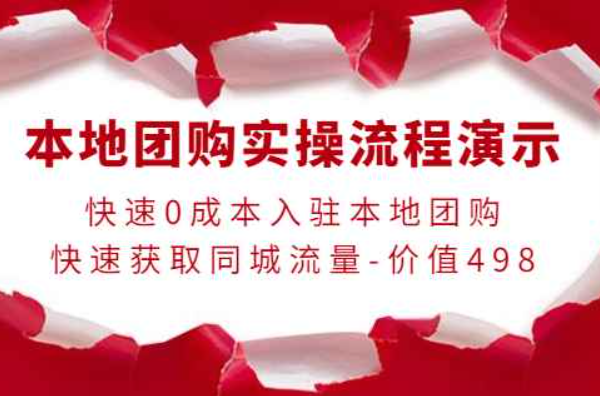 本地团购实操流程演示，快速0成本入驻本地团购，快速获取同城流量-价值498