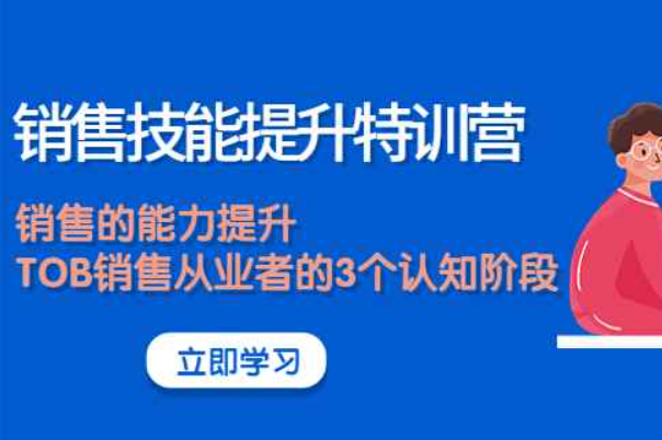 《销售技能提升特训营》销售的能力提升，TOB销售从业者的3个认知阶段