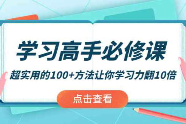 学习高手必修课：超实用的100+方法让你学习力翻10倍！