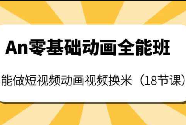 An零基础动画全能班：能做短视频动画视频换米（18节课）