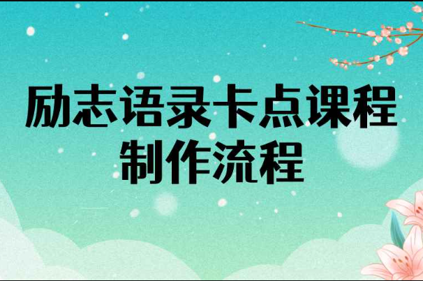 励志语录（中英文）卡点视频课程 半小时出一个作品【无水印教程+10万素材】