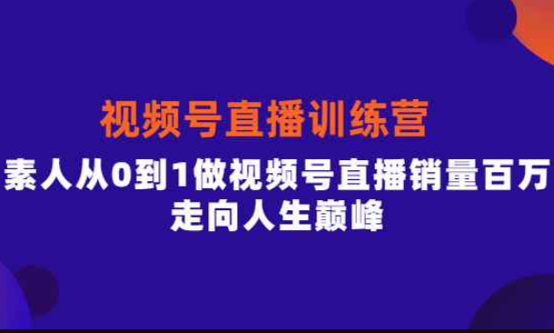 行动派·视频号直播训练营，素人从0到1做视频号直播销量百万，走向人生巅峰