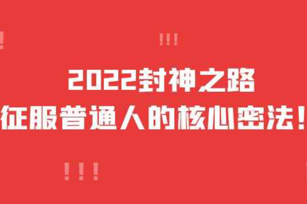 2022封神之路-征服普通人的核心密法，全面打通认知（价值6977元）