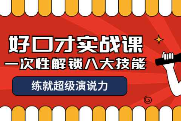 收费2000元的《好口才实战课》一次性解锁八大技能，练就超级演说力