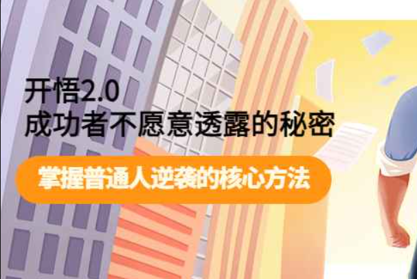 开悟2.0成功者不愿意透露的秘密：掌握普通人逆袭的核心方法！