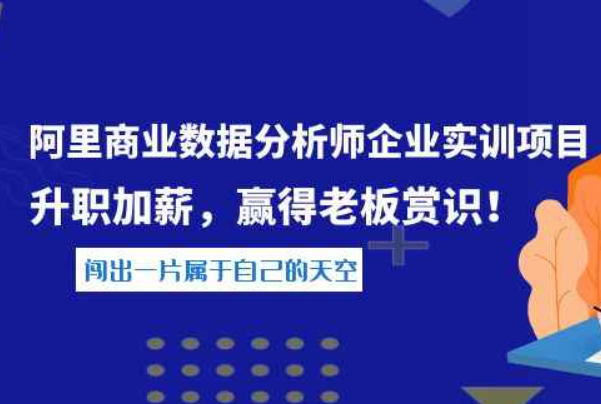 “阿里商业数据分析师企业实习项目”晋升加薪，得到老板认可！