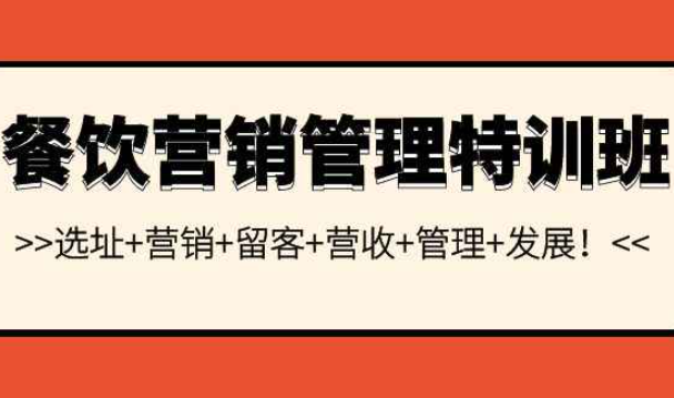 餐饮营销管理特训班：选址+营销+游客+销售+管理+发展！（餐饮策划与营销）