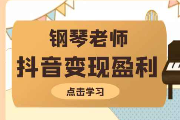 钢琴老师教你拍出合格的抖音短视频，打造最擅长的产品变现盈利