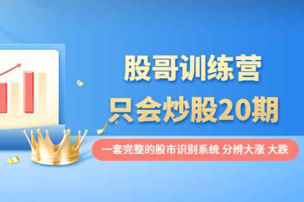 股哥训练营·只会炒股20期：一套完整的股市识别系统，分辨大涨、大跌！