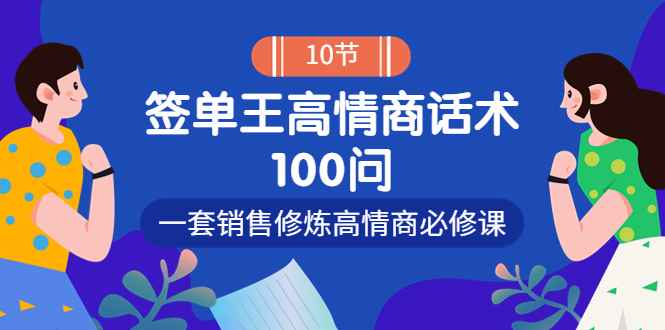 销冠神课-签单王高情商话术100问：一套销售修炼高情商必修课！（销售妙语话术王）