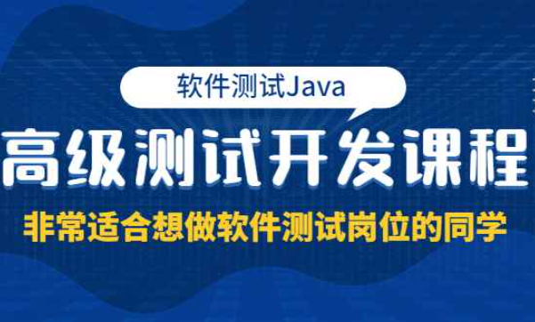 软件测试Java高级测试开发课程：非常适合想做软件测试岗位的同学！