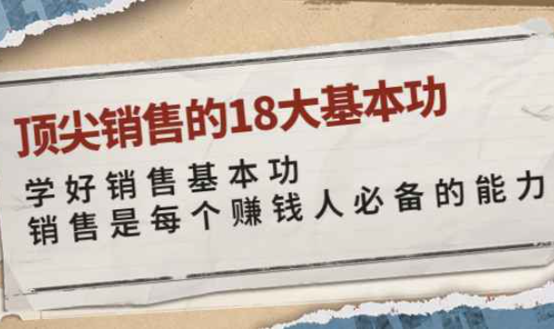 顶尖销售的18大基本功：学好销售基本功 销售是每个赚钱人必备的能力