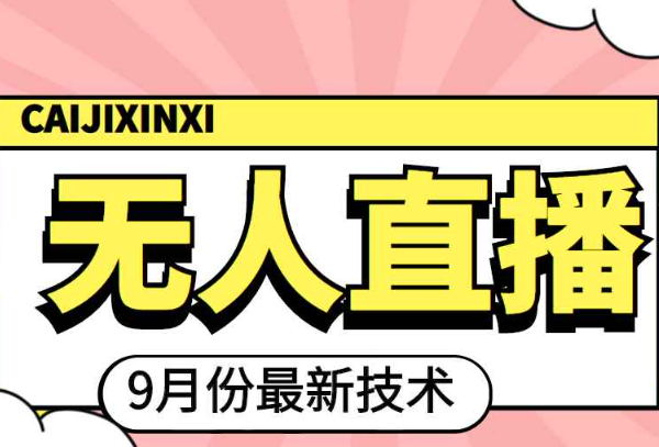 2022年9月份最新无人直播技术，轻松玩转无人直播（附软件）（2021无人直播软件）