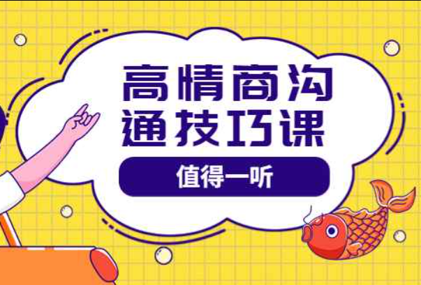 高情商沟通管理课：跟其他老师讲的沟通课有区别 值得一听（67课时）