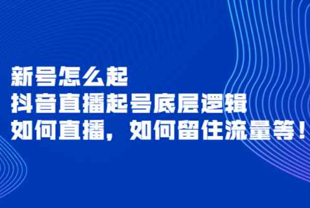 新号怎么起，抖音直播起号底层逻辑，如何直播，如何留住流量等！