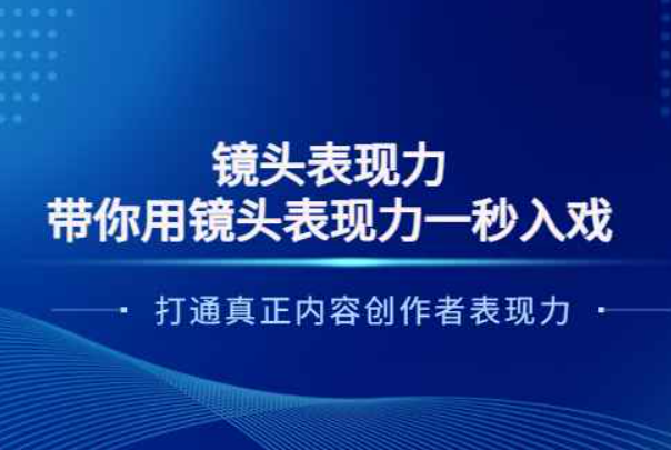 镜头表现力：带你用镜头表现力一秒入戏，打通真正内容创作者表现力