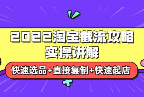 2022淘宝截流攻略实操讲解：快速选品+直接复制+快速起店（淘宝最新截流选品方法）