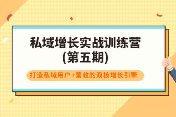 私域增长实战训练营(第五期)，打造私域用户+营收的双核增长引擎