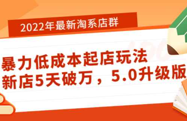 2022年最新淘系店群暴力低成本起店玩法：新店5天破万，5.0升级版！（2020年淘宝店群最新玩法）