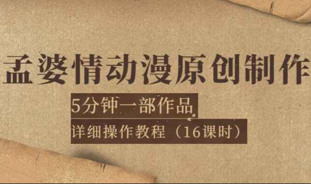 孟婆情动漫原创制作：5分钟一部成品，详细操作教程（16课时）（孟婆动画视频）