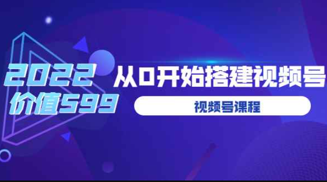 遇见喻导：九亩地视频号课程：2022从0开始搭建视频号