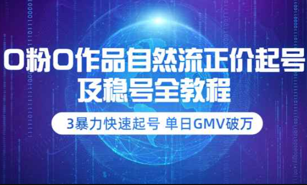 0粉0作品自然流正价起号及稳号全教程：3暴力快速起号 单日GMV破万