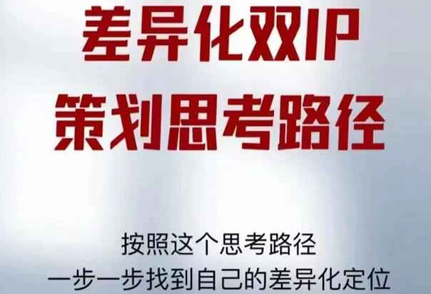 差异化双IP策划思考路径，解决短视频流量+变现问题（精华笔记）