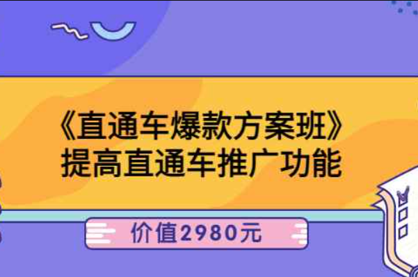 爱上黄昏《直通车爆款方案班》提高直通车推广功能：价值2980元（直通车推广文案）