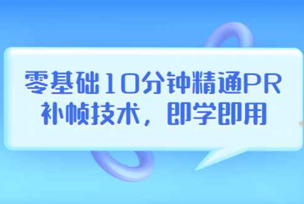 零基础10分钟精通PR补帧技术，即学即用 编辑视频上传至抖音，高概率上热门