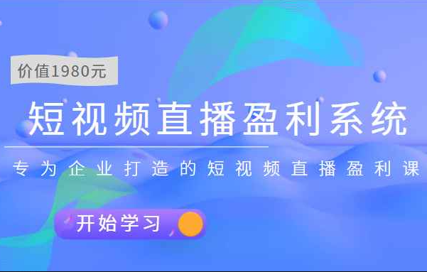 短视频直播盈利系统 专为企业打造的短视频直播盈利课（价值1980元）