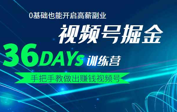 【视频号掘金营】36天手把手教做出赚钱视频号，0基础也能开启高薪副业！