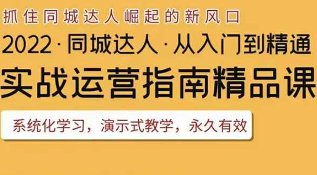 2022抖音同城团购达人实战运营指南，干货满满，实操性强，从入门到精通