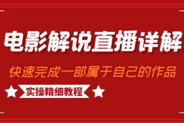 电影解说直播详解，学完可以快速完成一部属于自己可以变现的作品（实操精细教程）