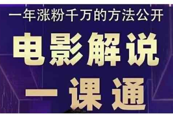 电影解说一课通，教你做电影解说变现，普通人自媒体风口最好的切入点