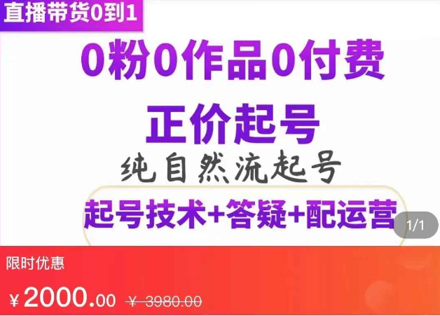 纯自然流正价直播带货号起号课程，0粉0作品0付费起号（价值2000元）