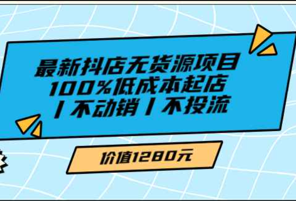 绅白不白最新抖店无货源项目，100%低成本起店丨不动销丨不投流（价值1280）