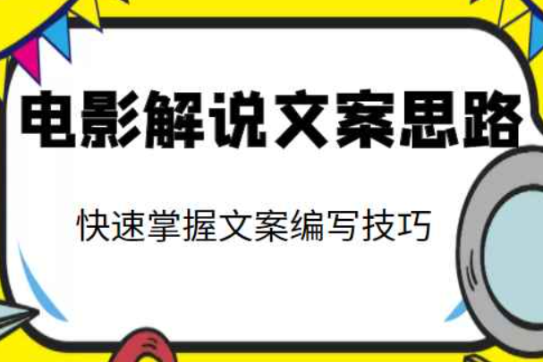 电影解说文案思路课，让你快速掌握文案编写的技巧（3节视频课程）