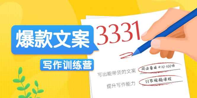 爆款文案写作训练营，写出一流带货文案，阅读量提升10-100倍（爆款文案写作训练手册）