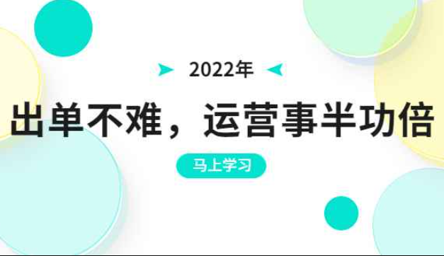 2022年出单不难，运营事半功倍，全新总结，进阶篇！让你拼多多之路不再迷茫