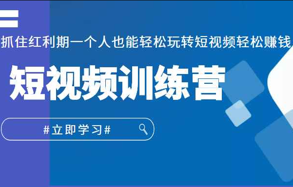 短视频训练营，抓住红利期一个人也能轻松玩转短视频轻松赚钱 (27节课)