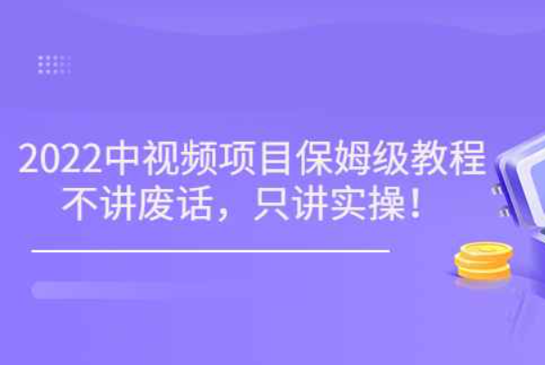 2022最新玩赚中视频保姆级教程，不讲废话，只讲实操（10节视频)