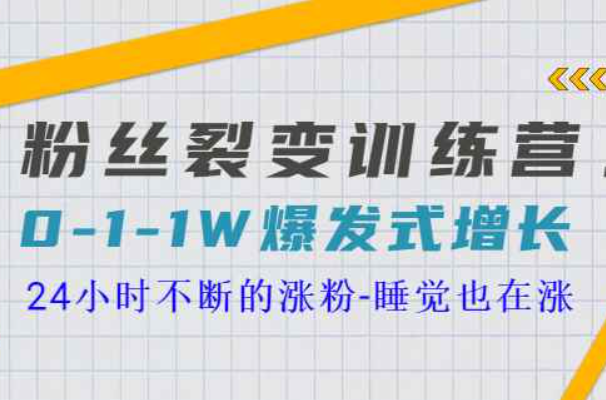 粉丝裂变训练营，0-1-1w爆发式增长，让你24小时不断地涨粉，睡觉也在涨