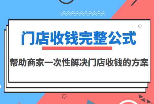 门店收钱完整公式，帮助商家一次性解决门店收钱的方案（价值499元）